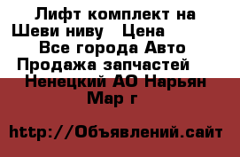 Лифт-комплект на Шеви-ниву › Цена ­ 5 000 - Все города Авто » Продажа запчастей   . Ненецкий АО,Нарьян-Мар г.